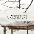 小短篇系列 小短篇系列