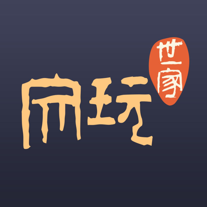 文玩世家 文玩世家