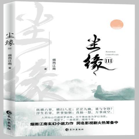 塵緣:Ⅲ 塵緣:Ⅲ