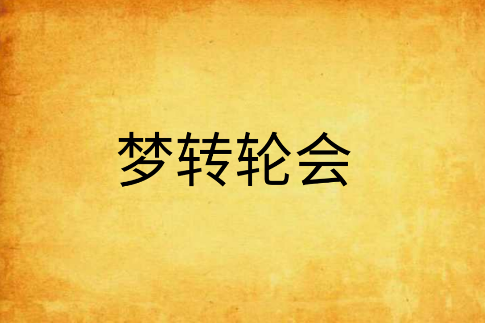夢轉輪會 夢轉輪會