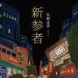 新參者(東野圭吾著長篇小說)