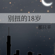 彆扭的18歲 彆扭的18歲