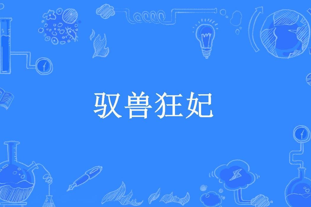 馭獸狂妃(七月所著小說) 馭獸狂妃(七月所著小說)