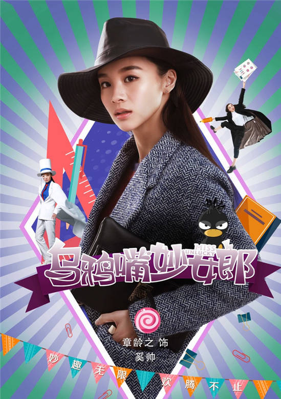 烏鴉嘴妙女郎(妙女郎（2015年王傳君、毛曉彤主演電視劇）)
