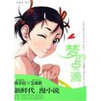 夢的點滴(艾成歌編著圖書) 夢的點滴(艾成歌編著圖書)