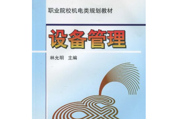 設備管理(1999年機械工業出版社出版的圖書) 設備管理(1999年機械工業出版社出版的圖書)