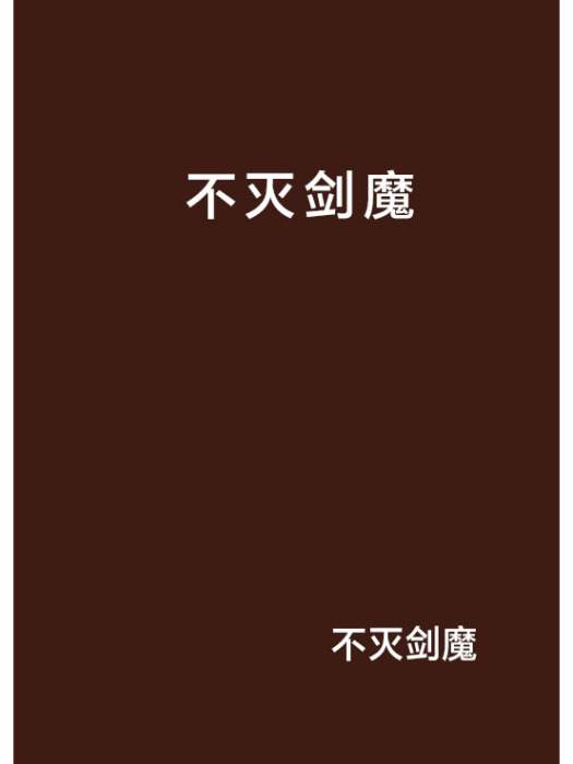 不滅劍魔 不滅劍魔