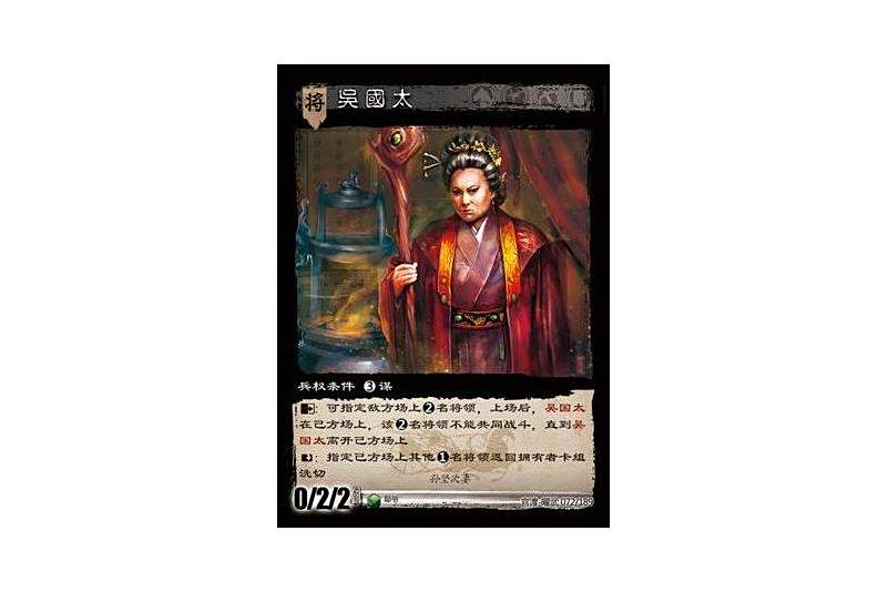 吳國太(《三國智》官渡-曜武版本漢軍女性將領卡牌)