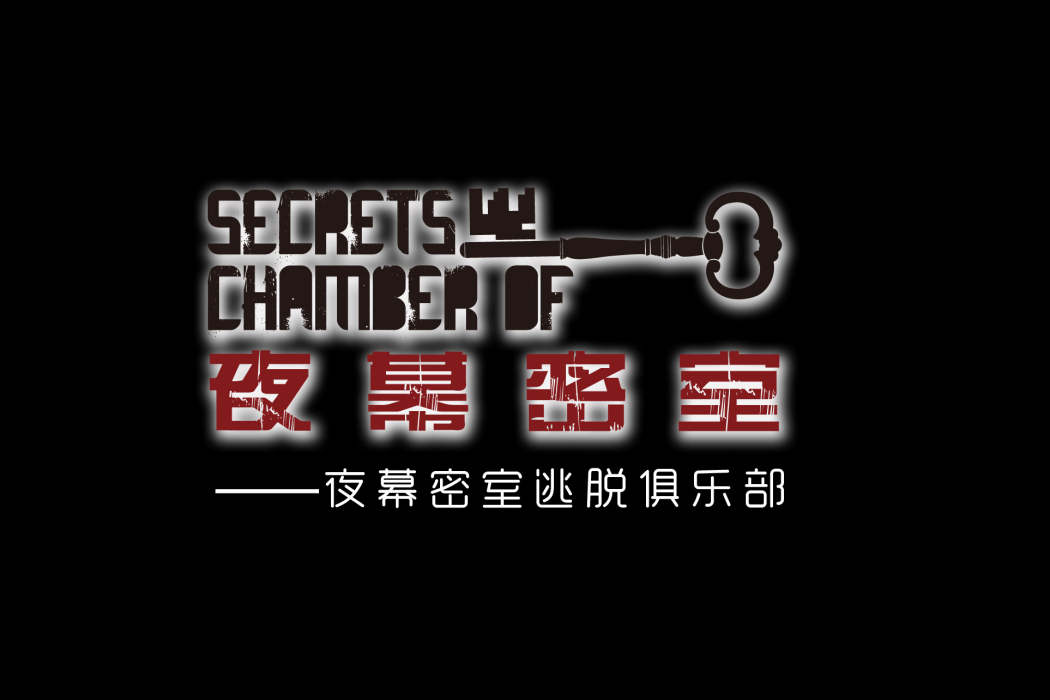 夜幕密室 夜幕密室