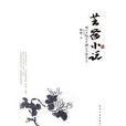 芸齋小說 芸齋小說