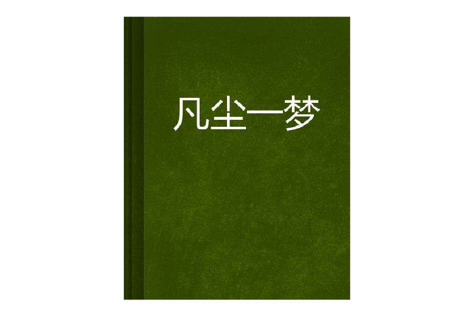 凡塵一夢 凡塵一夢