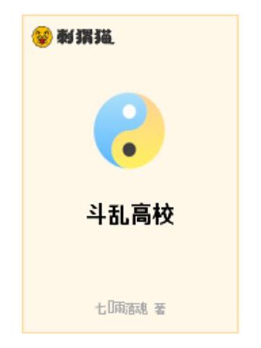 斗亂高校