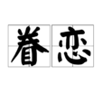 眷戀(漢語詞語) 眷戀(漢語詞語)