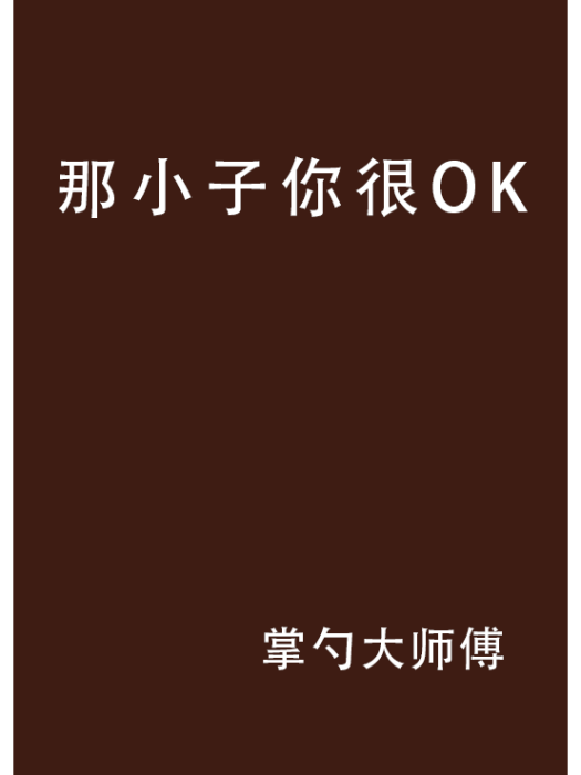 那小子你很OK 那小子你很OK
