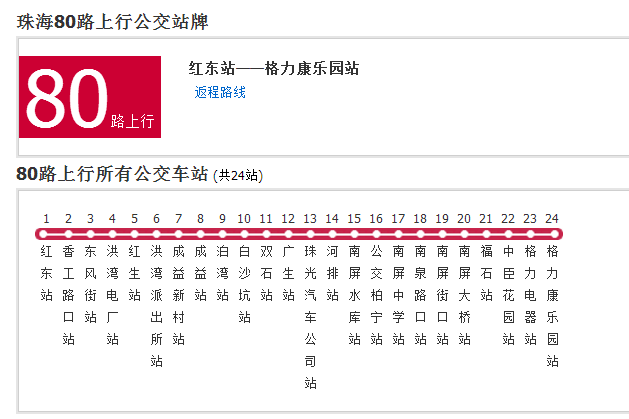 珠海公交80路 珠海公交80路