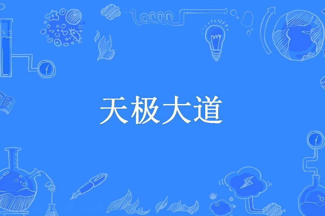 天極大道(無劍所著小說) 天極大道(無劍所著小說)