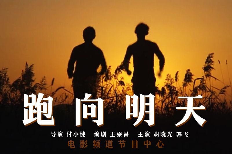 跑向明天 跑向明天