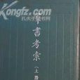 群書考索 群書考索