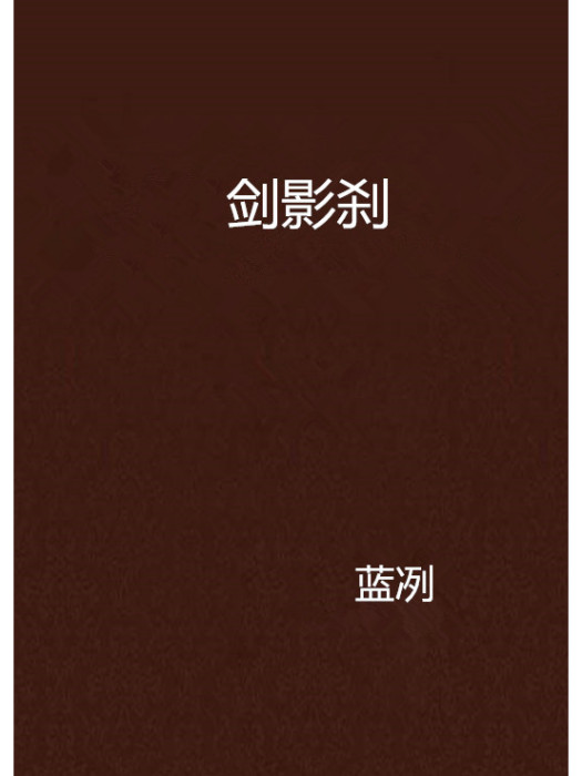 劍影剎 劍影剎