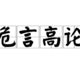 危言高論 危言高論