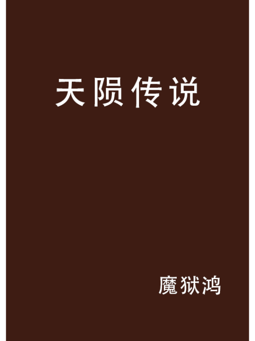 天隕傳說 天隕傳說