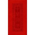 中華韻典 中華韻典