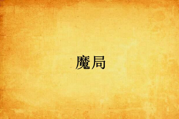 魔局 魔局