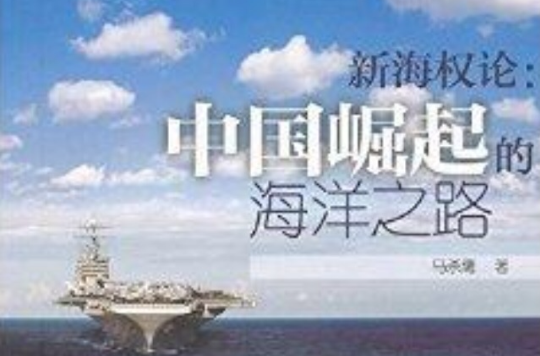 新海權論：中國崛起的海洋之路
