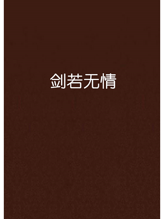 劍若無情 劍若無情