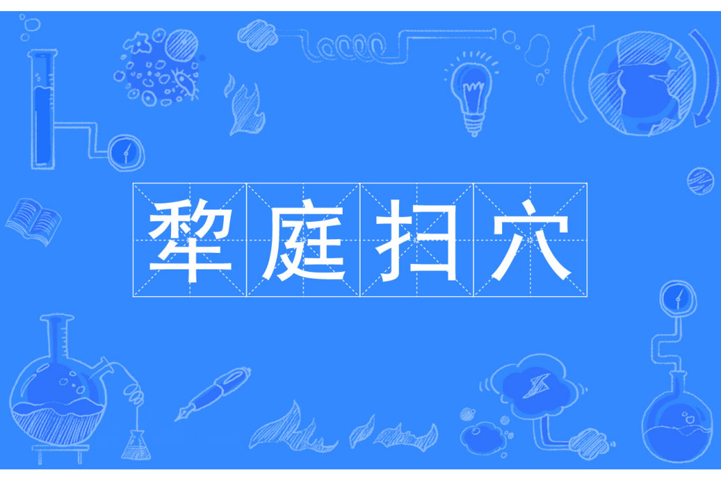 犂庭掃穴 犂庭掃穴