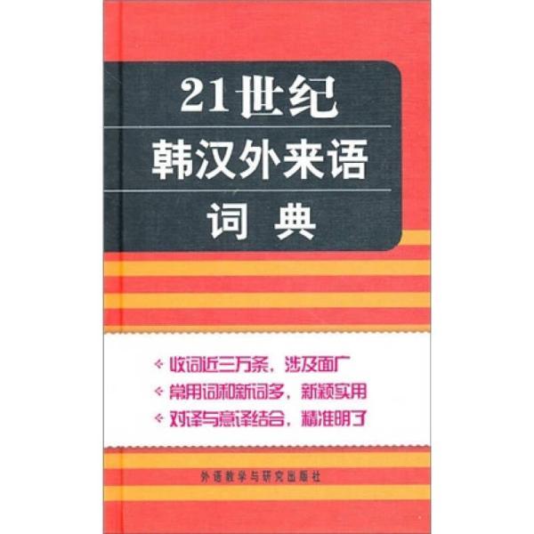 21世紀韓漢外來語詞典
