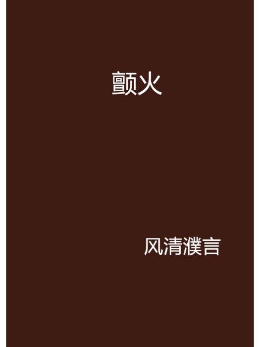 顫火 顫火