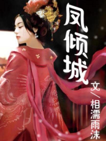 鳳傾城(相濡雨沫所著小說) 鳳傾城(相濡雨沫所著小說)