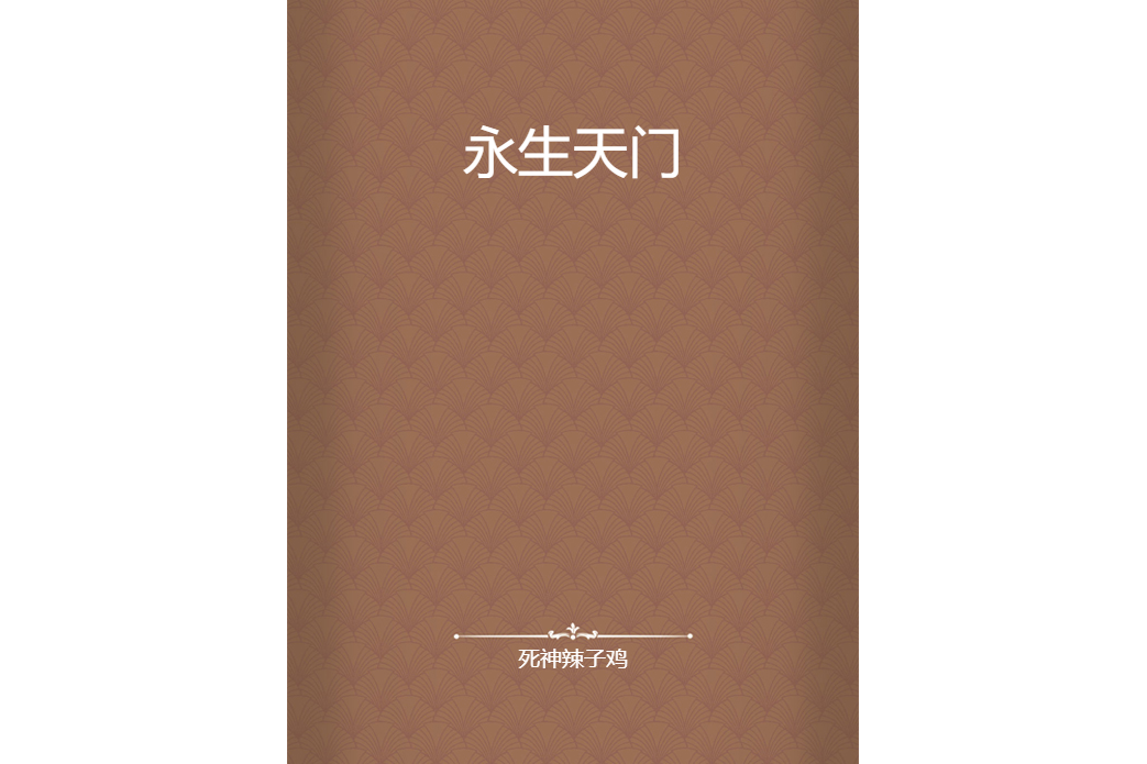 永生天門 永生天門
