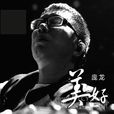 黑駿馬(龐龍歌曲) 黑駿馬(龐龍歌曲)