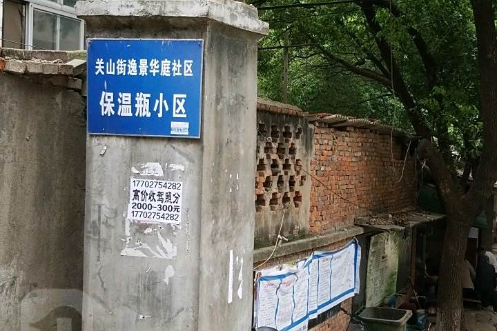 保溫瓶小區 保溫瓶小區