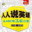 人人說英語(Marilyn Mai 等主編圖書)