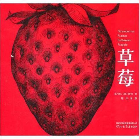 草莓(2022年河北教育出版社出版的圖書) 草莓(2022年河北教育出版社出版的圖書)