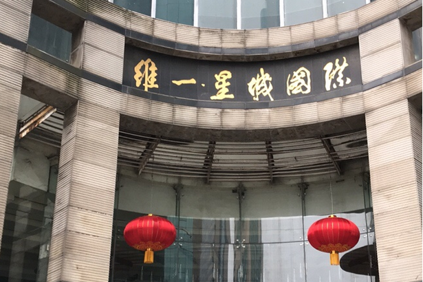 維一星城 維一星城