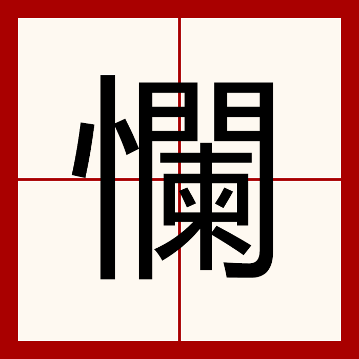 㦨 㦨