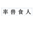率獸食人 率獸食人