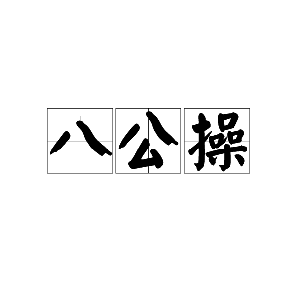 八公操 八公操