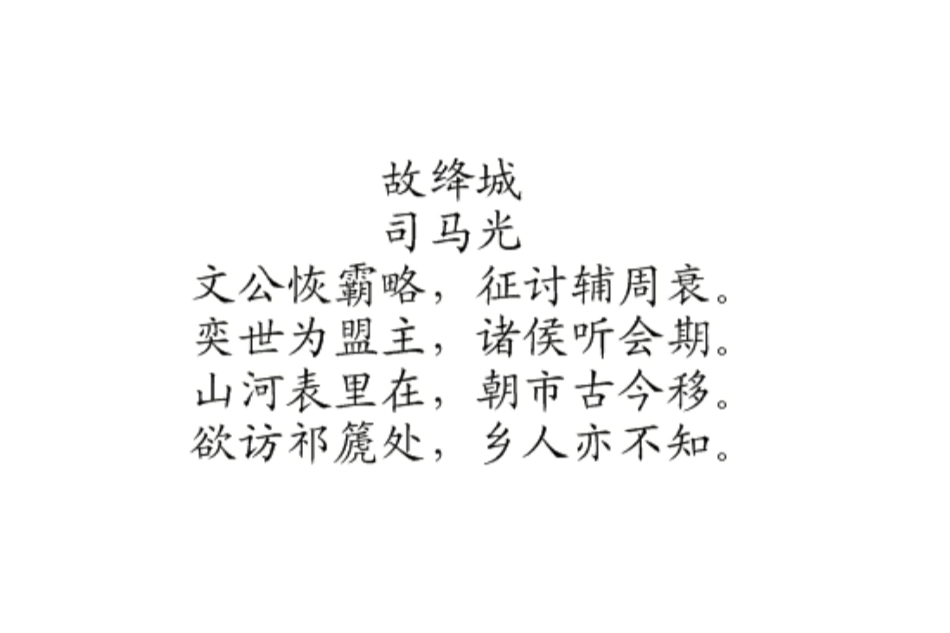 故絳城 故絳城
