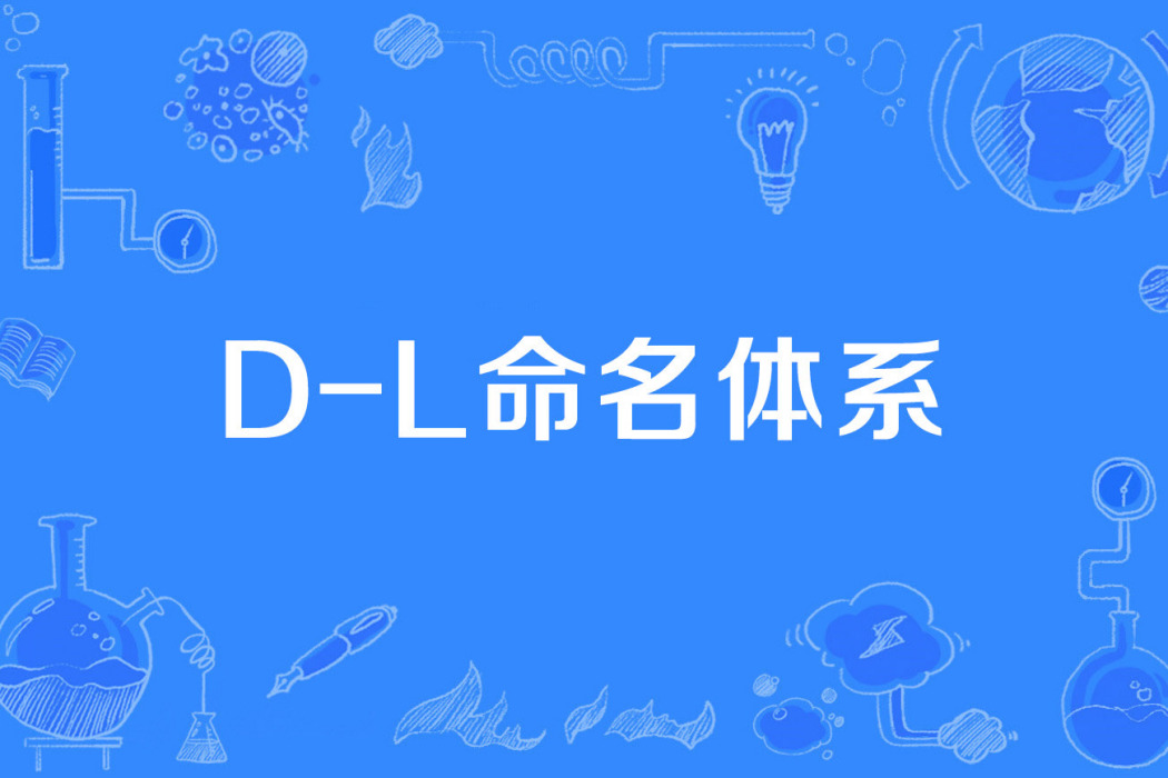 D-L命名體系 D-L命名體系