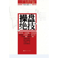 操盤絕技 操盤絕技