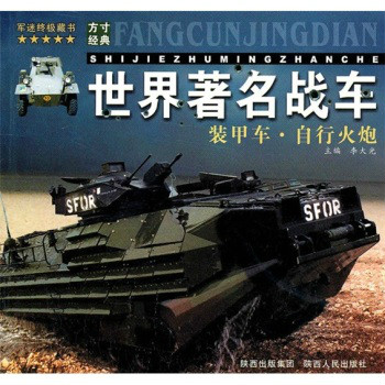 世界著名戰車：裝甲車·自行火炮