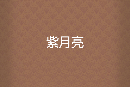 紫月亮 紫月亮