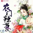農門辣妻 農門辣妻