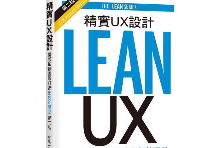 精實UX設計 精實UX設計
