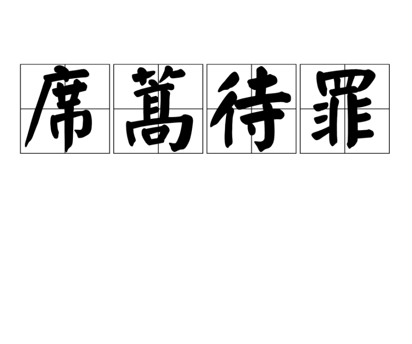 席蒿待罪 席蒿待罪